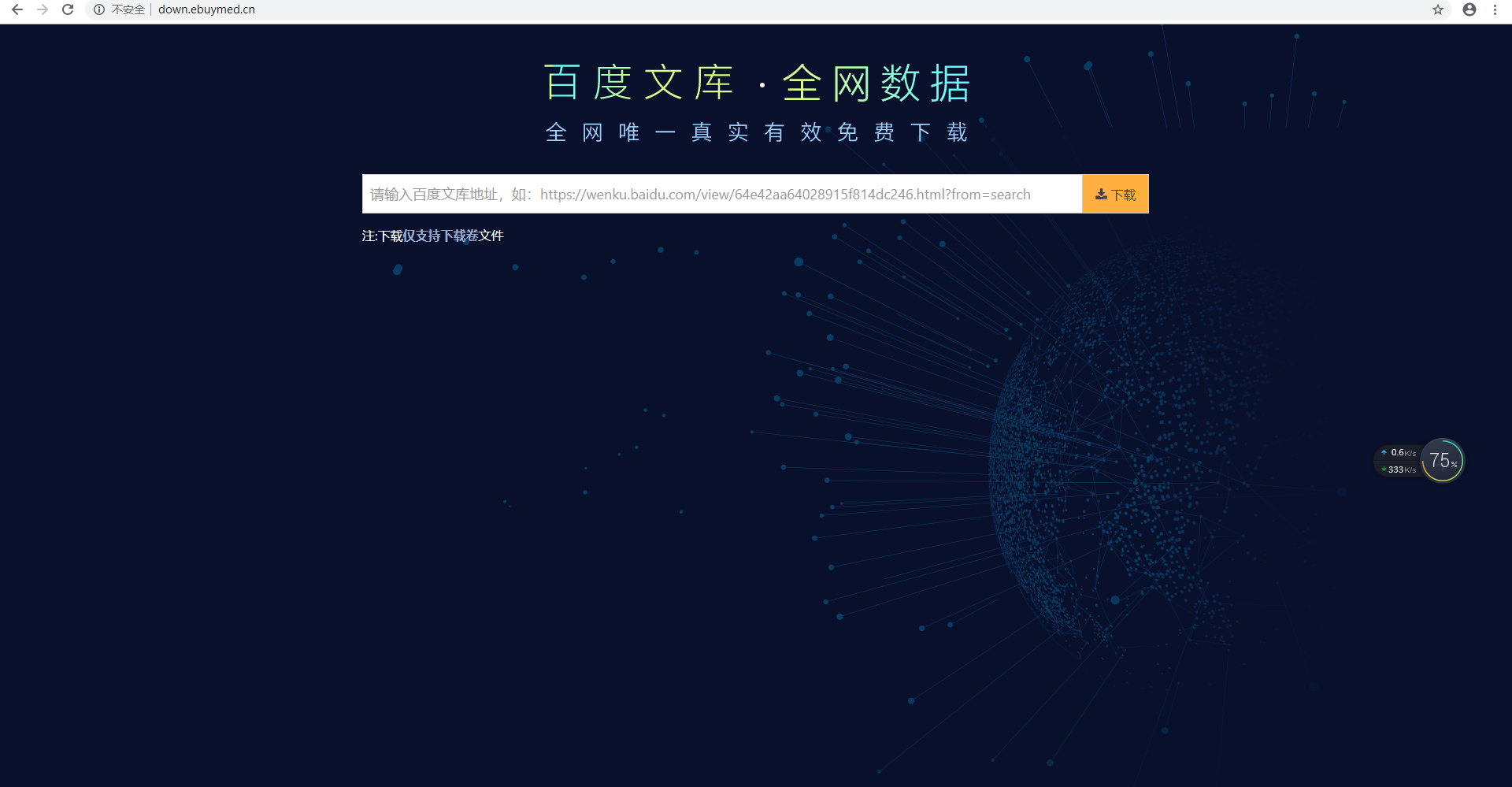 百度VIP文库下载