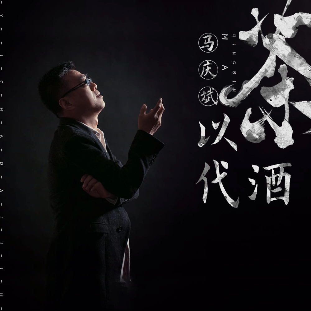 新歌速递马庆斌以茶代酒320kmp3flac