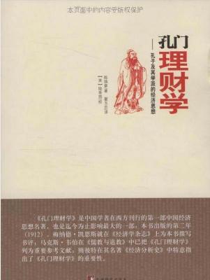 孔门理财学：孔子及其学派的经济思想