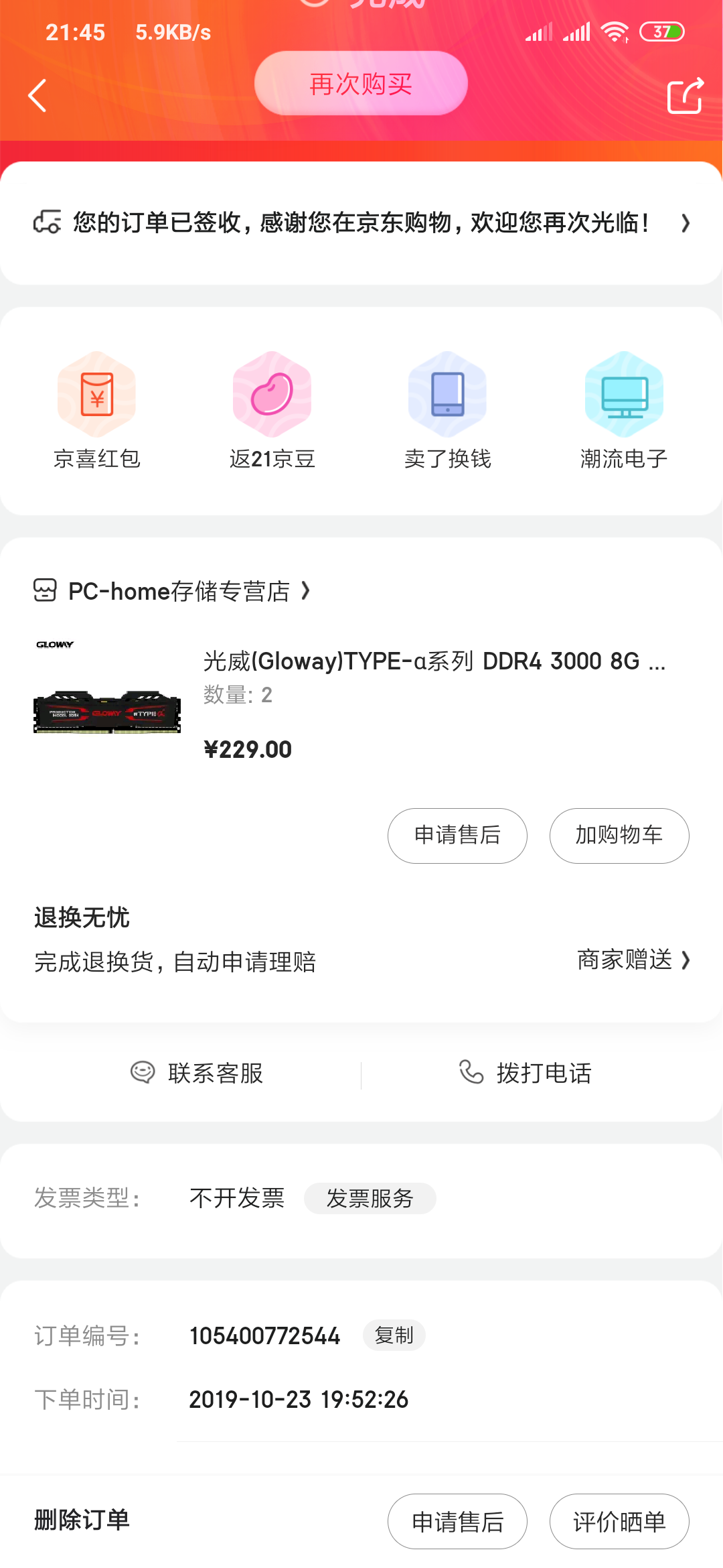 Screenshot_2019-11-08-21-45-12-696_com.jingdong.app.mall.png
