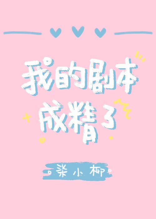我的剧本成精了