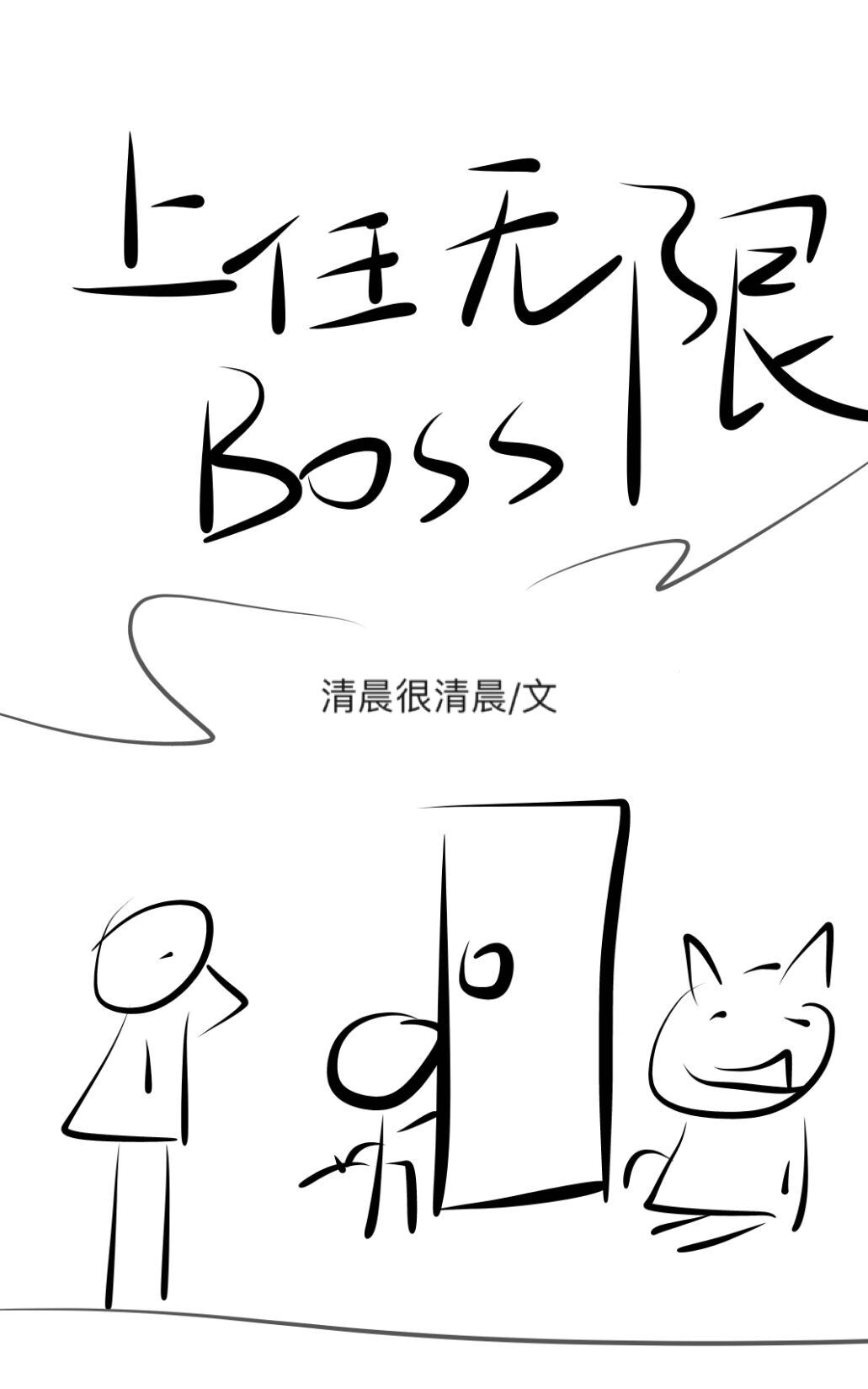 上任无限游戏boss后