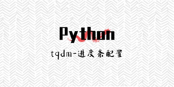 Python | tqdm 进度条配置