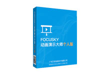 动画演示制作软件 Focusky v3.7.12 中文特别版-吾皇千睡