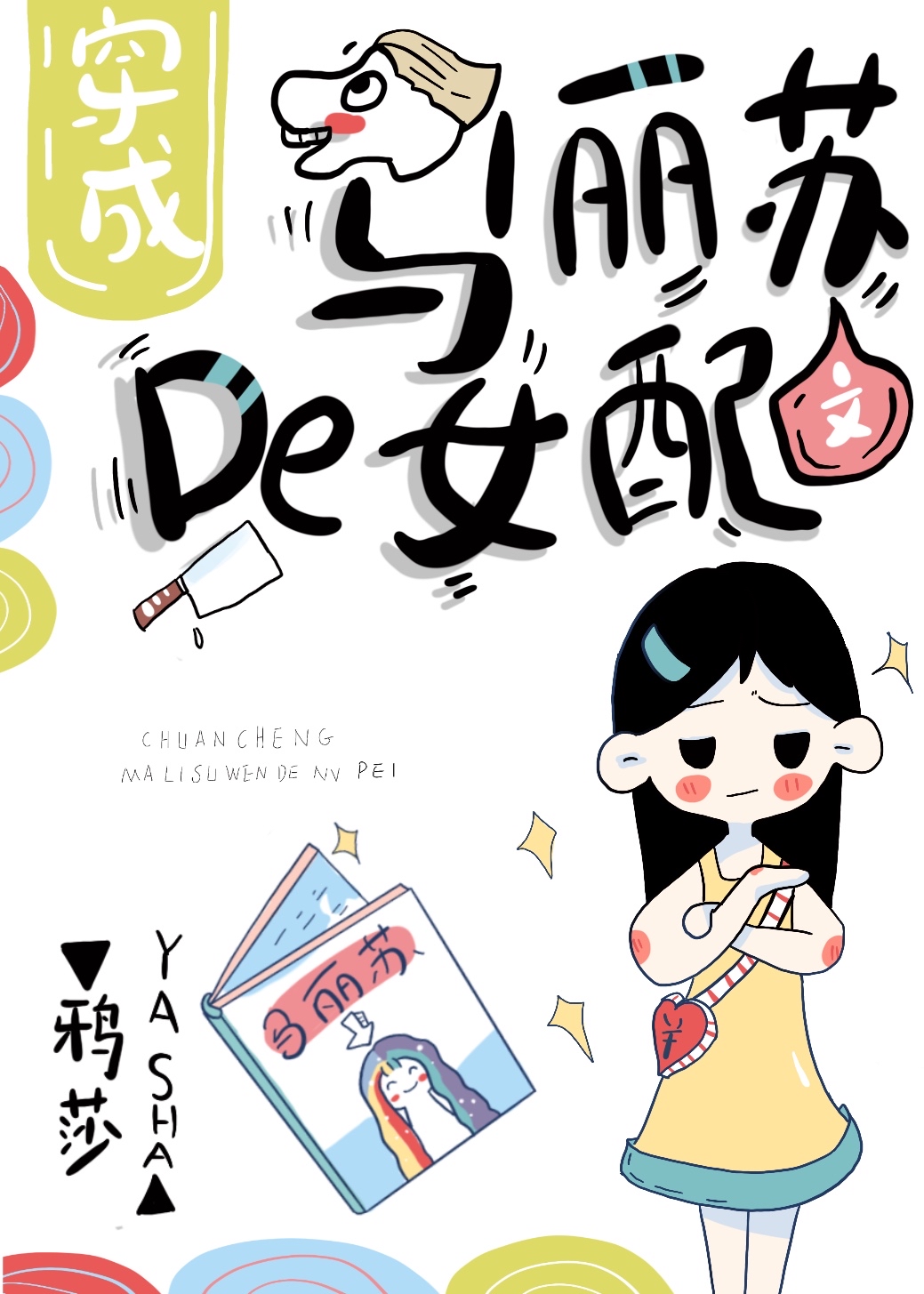 穿成玛丽苏文的替身女配 鸦莎 原创小说 言情小说 晋江文学城