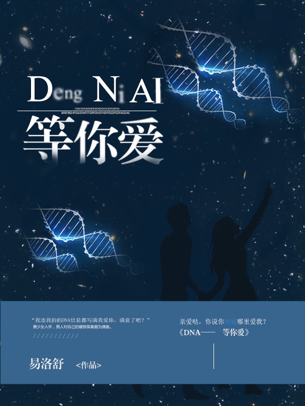 DNA等你爱