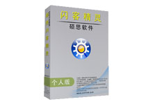 硕思闪客精灵 v7.4.5320 中文免费学习版-吾皇千睡