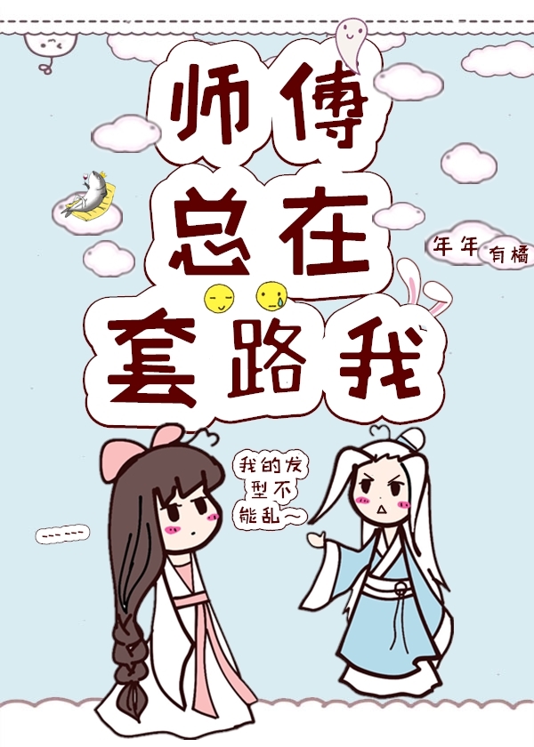 师傅总在套路我