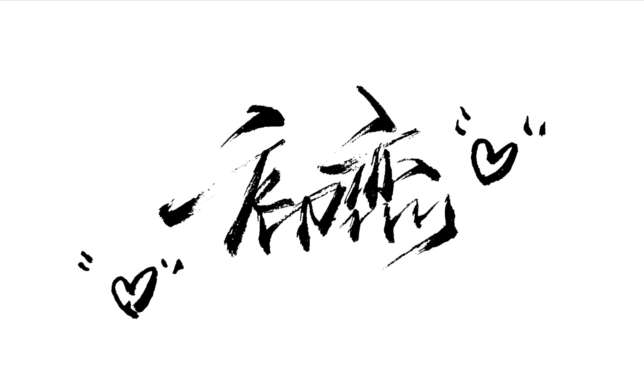 主题:秀丽笔手写,感兴趣的点进来呀