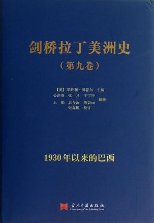 《剑桥拉丁美洲史》（全9卷9册）