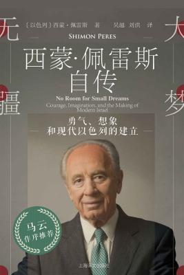《大梦无疆：勇气、想象和现代以色列的建立》