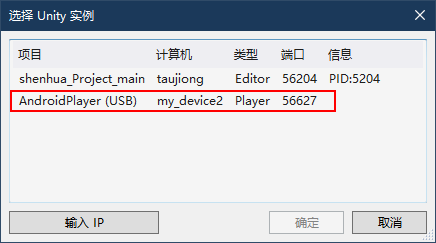 连接 Unity 实例调试