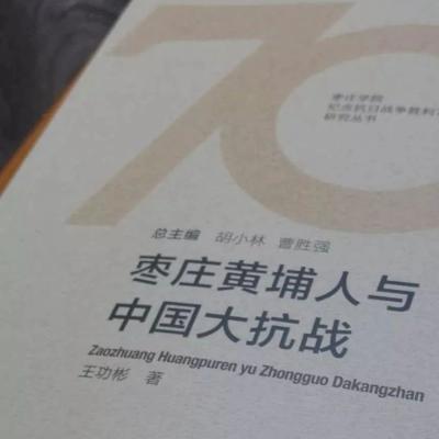 《枣庄黄埔人与中国大抗战》出版，文末有福利！
