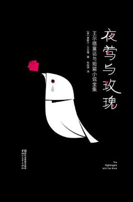 夜莺与玫瑰 : 王尔德童话与短篇小说全集【奥斯卡·王尔德】epub+mobi+azw3