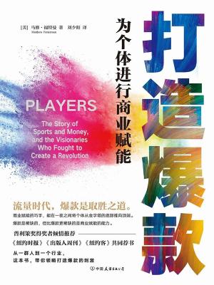 《打造爆款：为个体进行商业赋能》（也许你不必自己成为爆款，但你需要了解打造爆款的本质逻辑。）马修·福特曼【文字版_PDF电子书_下载】