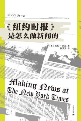 《<纽约时报>是怎么做新闻的》尼基·阿瑟(Nikki Usher)【文字版_PDF电子书_下载】