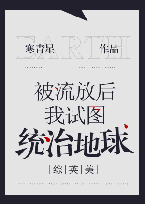 被流放后我试图统治地球 综英美 寒青星 被流放后我试图统治地球 综英美 最新章节 乐文小说网