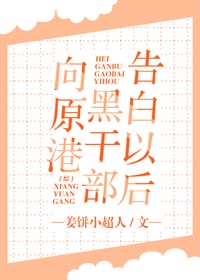 [综]向原港黑干部告白以后
