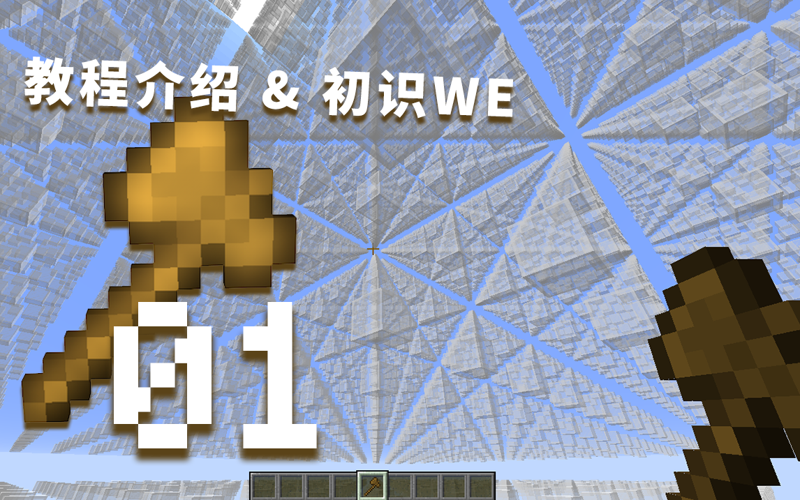 Worldedit教程系列 创世神的64把木斧 视频实况 Minecraft 我的世界 中文论坛 手机版 Powered By Discuz