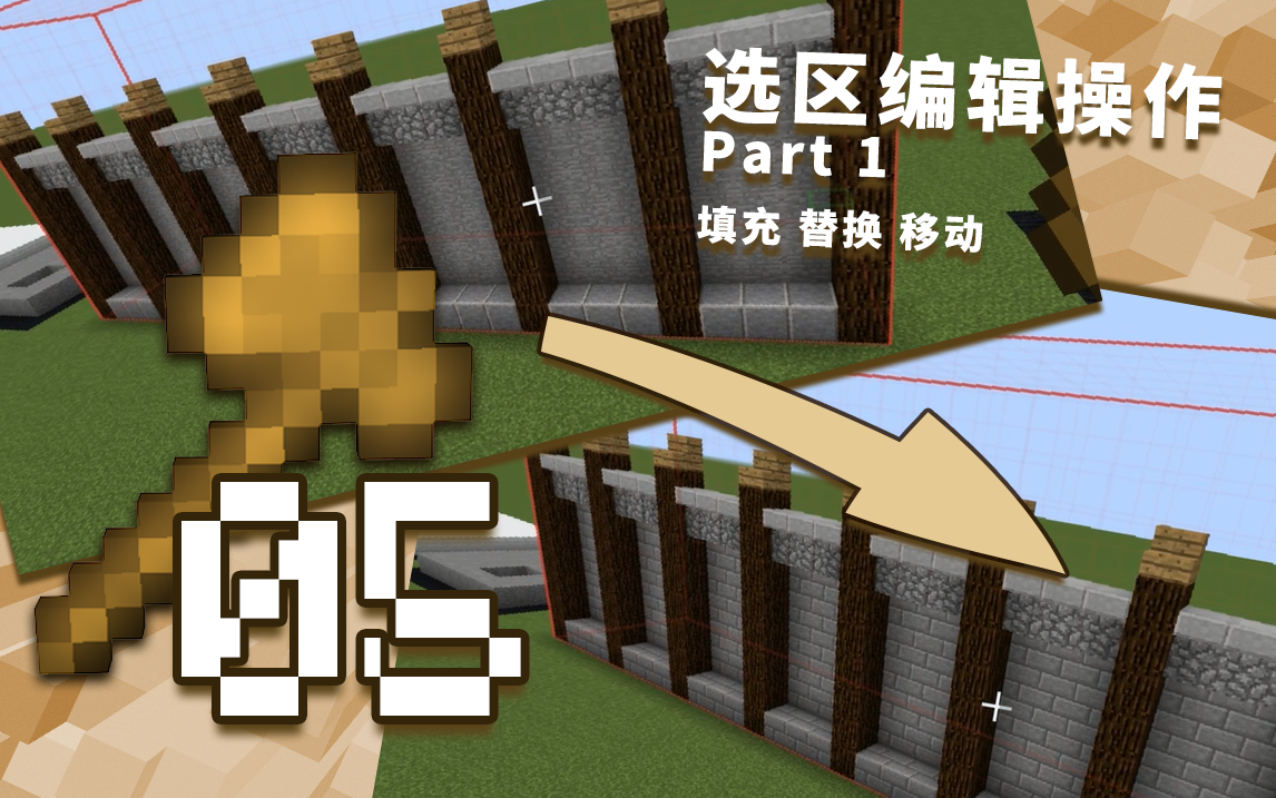 创世神的64把木斧 05 选区操作part1 填充 替换与移动 视频实况 Minecraft 我的世界 中文论坛 手机版 Powered By Discuz