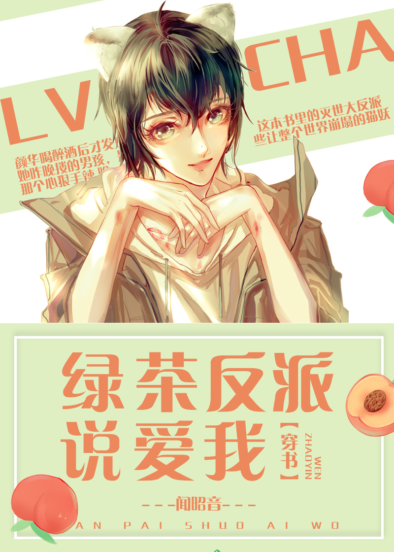 绿茶反派说爱我[穿书]