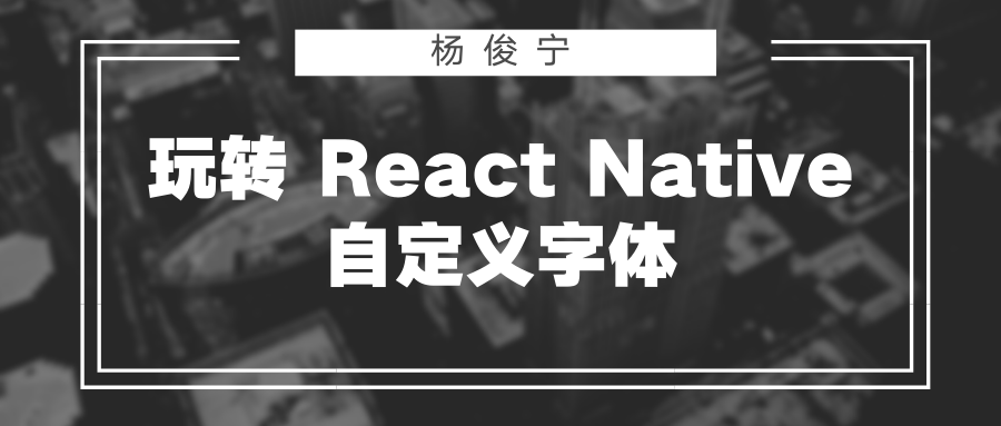 玩转 React Native 自定义字体