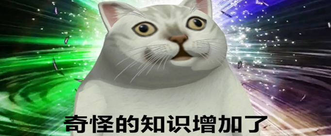奇怪的知识增加了放大拉长版.png