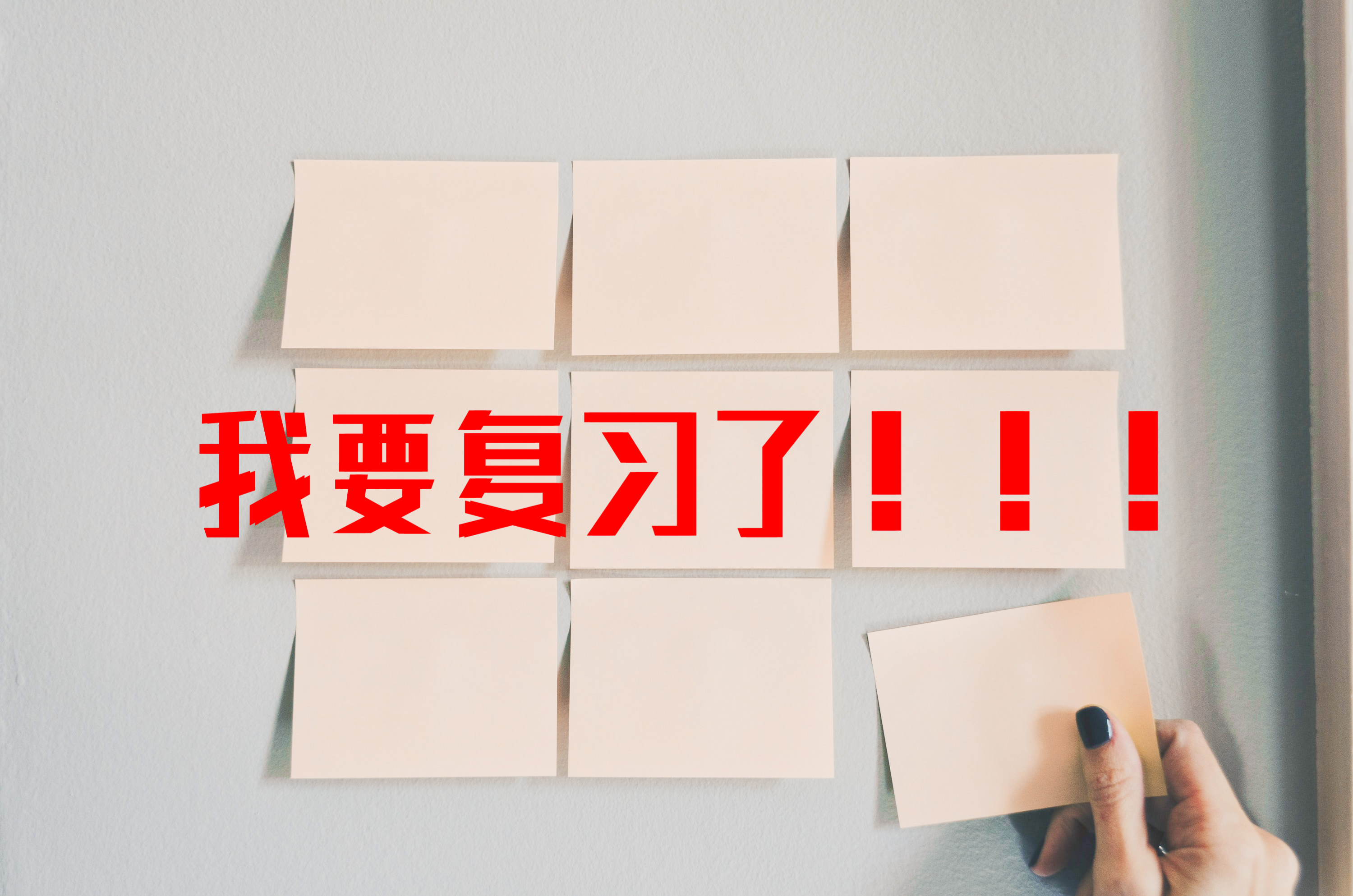 我要复习了！！！