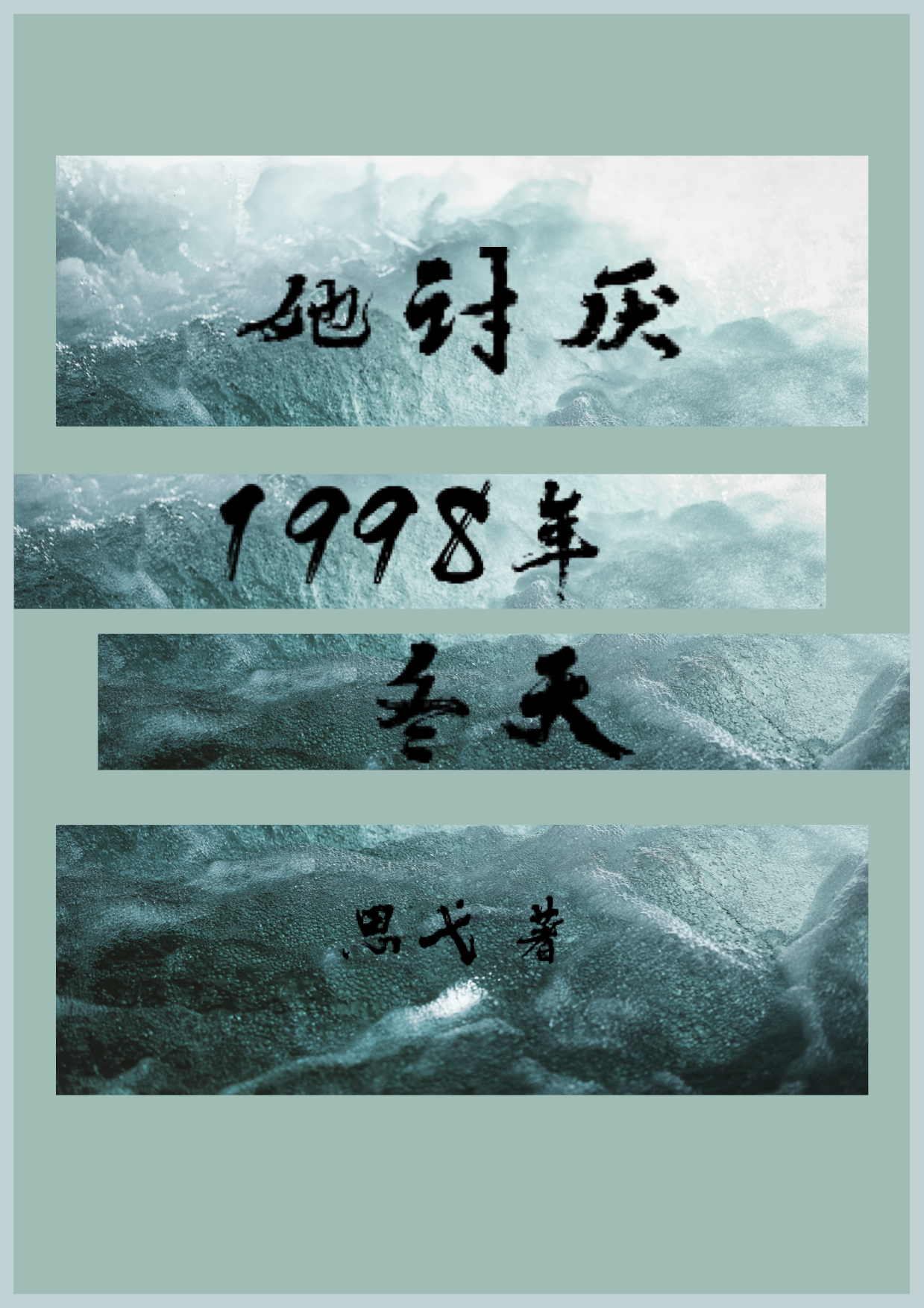 她讨厌1998年冬天