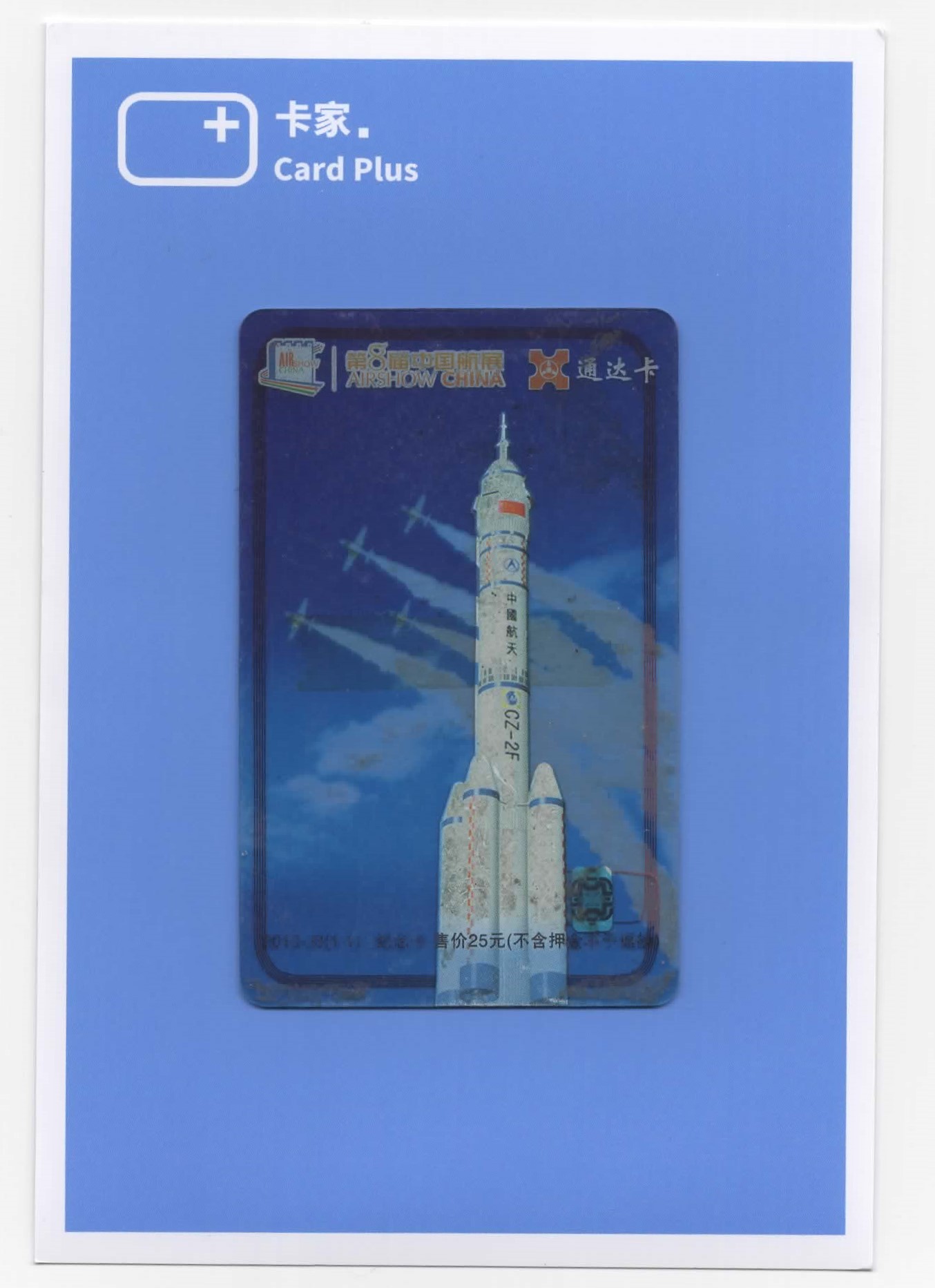 珠海通达卡的第一批纪念卡——第八届中国航展（透明卡）