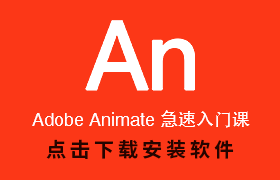Adobe Animate 急速入门课