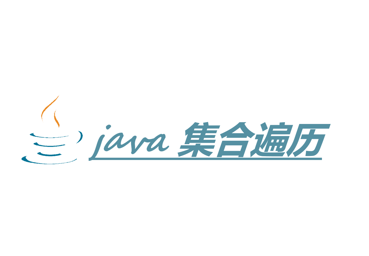 JAVA集合的多种遍历方式总结