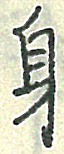 『身』