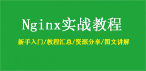 Nginx 安装 SSL 配置 HTTPS 超详细完整全过程