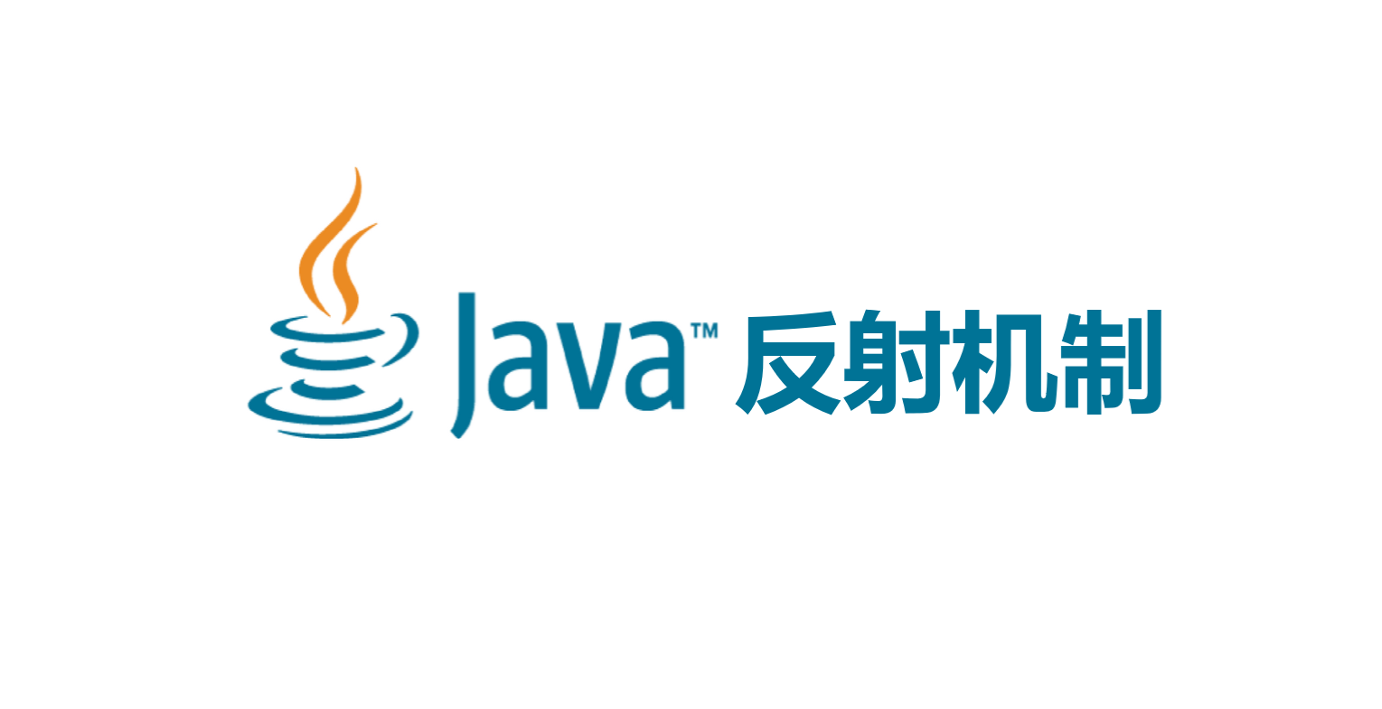 JAVA反射机制