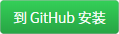 到 GitHub 安装