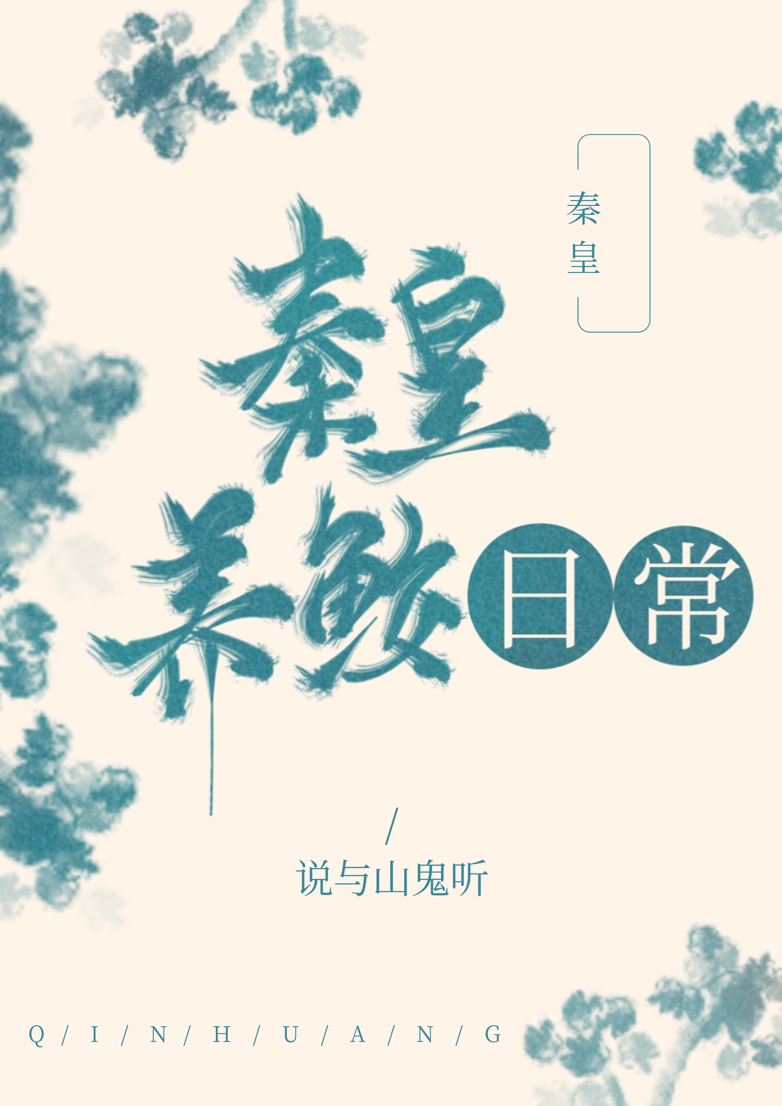 秦皇养鲛日常[秦]