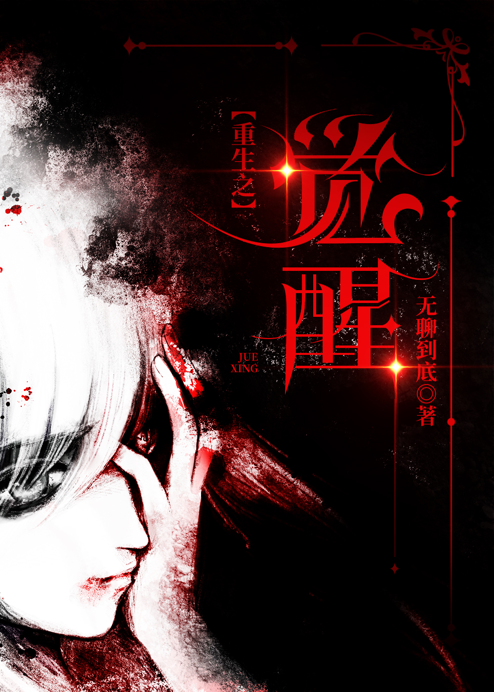 重生之觉醒（GL）