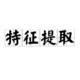 机器学习-字典、文字特征提取