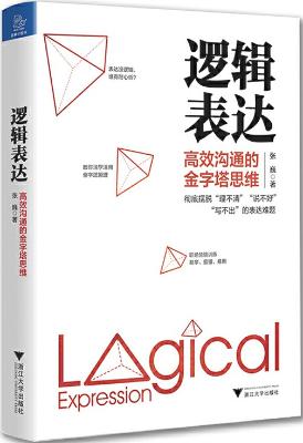 逻辑表达：高效沟通的金字塔思维