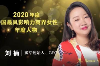 蜜芽刘楠连续三年荣膺《中国企业家》中国最具影响力商界女性年度人物