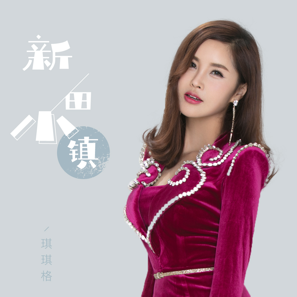 专辑名:新田小镇  歌手:琪琪格   发行时间:2020-05-01   简介:新田