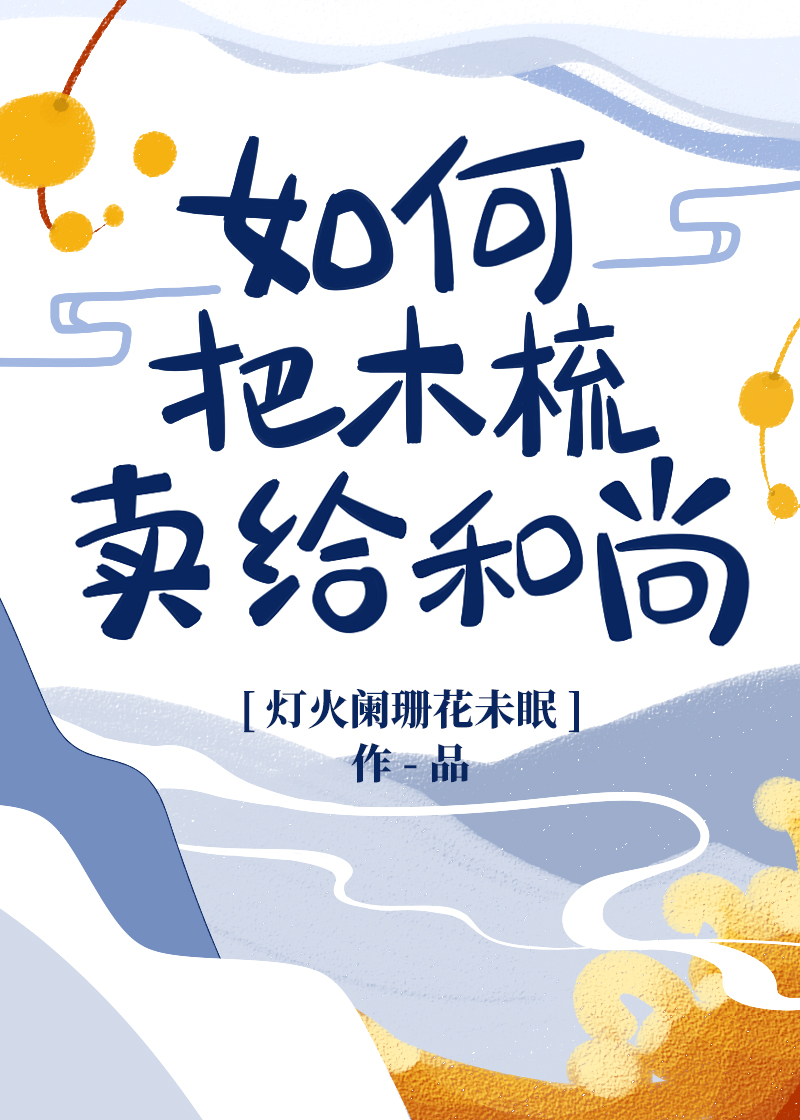 如何把木梳卖给和尚