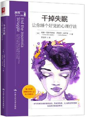 《干掉失眠:让你睡个好觉的心理疗法》(摆脱失眠压力,从“心”开始改善睡眠)科琳·恩斯特朗姆 & 阿丽莎·布罗斯【文字版_PDF电子书_下载】 《干掉失眠:让你睡个好觉的心理疗法》(摆脱失眠压力,从“心”开始改善睡眠)科琳·恩斯特朗姆 & 阿丽莎·布罗斯【文字版_PDF电子书_下载】