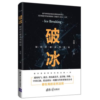 破冰:如何打破谈判僵局 破冰:如何打破谈判僵局