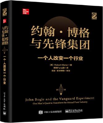 《约翰·博格与先锋集团:一个人改变一个行业》Robert Slater【文字版_PDF电子书_下载】 《约翰·博格与先锋集团:一个人改变一个行业》Robert Slater【文字版_PDF电子书_下载】