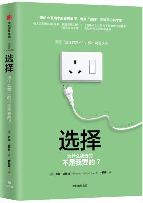 《选择：为什么我选的不是我要的？》[美]希娜·艾扬格【文字版_PDF电子书_下载】