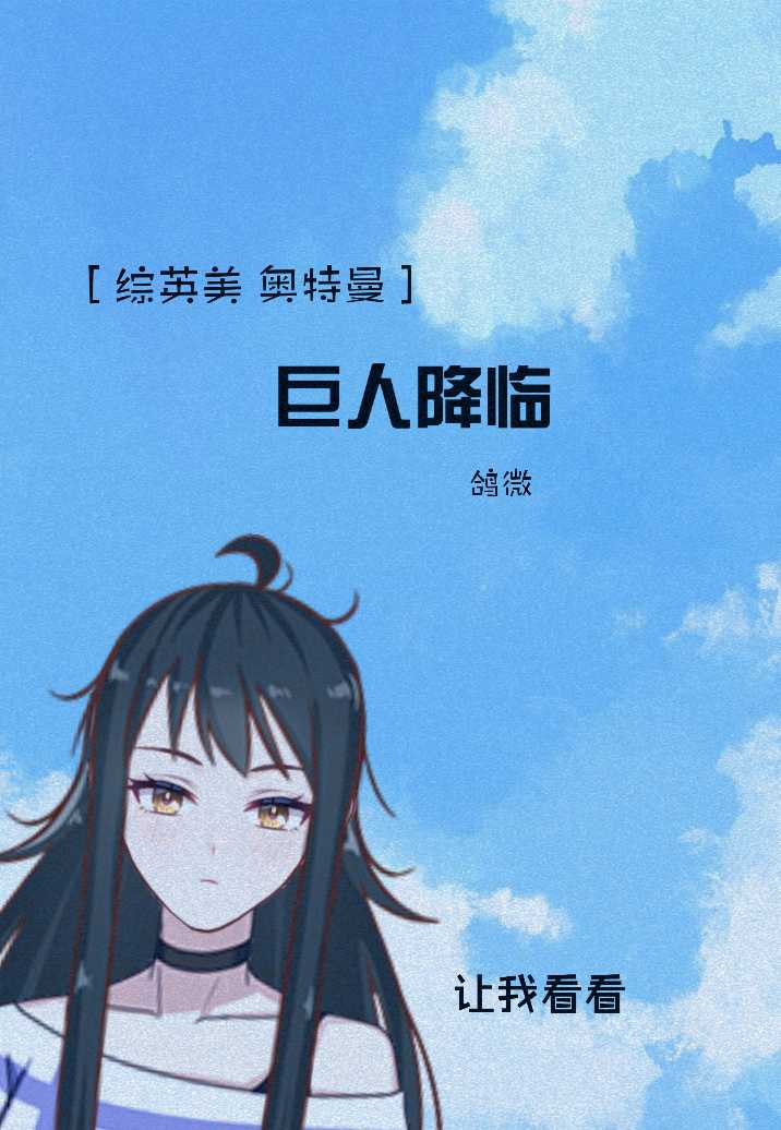 [综英美]巨人降临