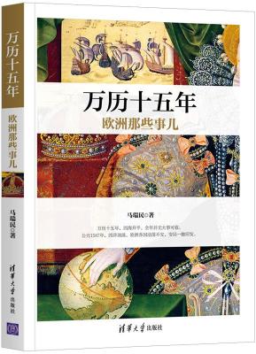 万历十五年欧洲那些事儿 万历十五年欧洲那些事儿