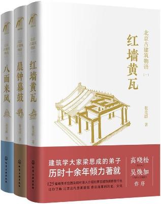 北京古建筑物语(套装3册) 北京古建筑物语(套装3册)